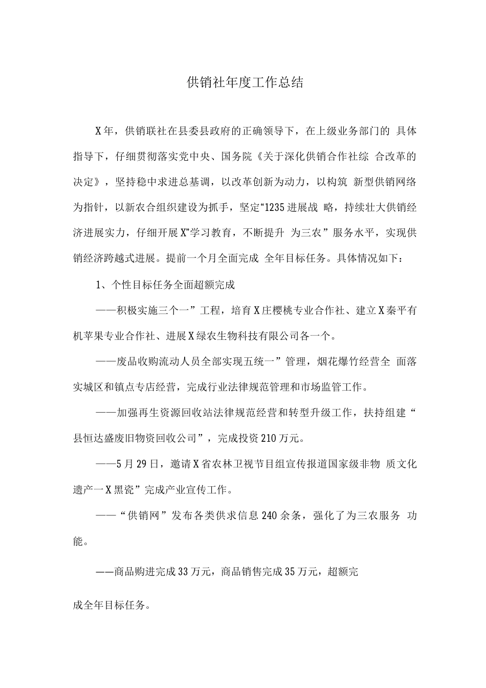 供销社年度工作总结_第1页