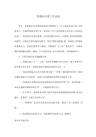 供销社年度工作总结