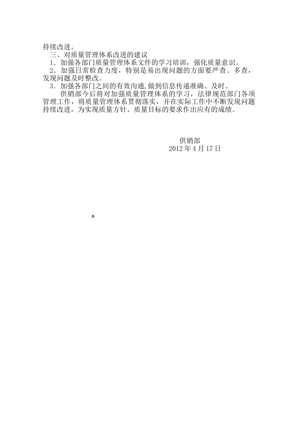 供销部2025年质量管理体系运行情况总结_第2页