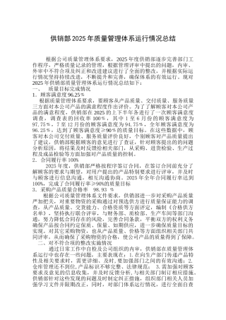 供销部2025年质量管理体系运行情况总结