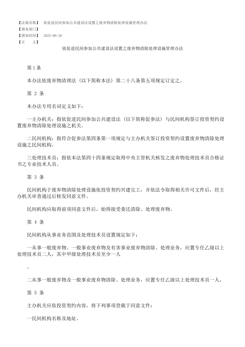 依促进民间参与公共建设法设置之废弃物清除处理设施管理办法_第1页