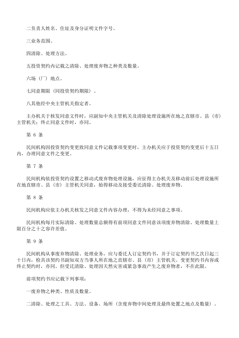依促进民间参与公共建设法设置之废弃物清除处理设施管理办法_第2页