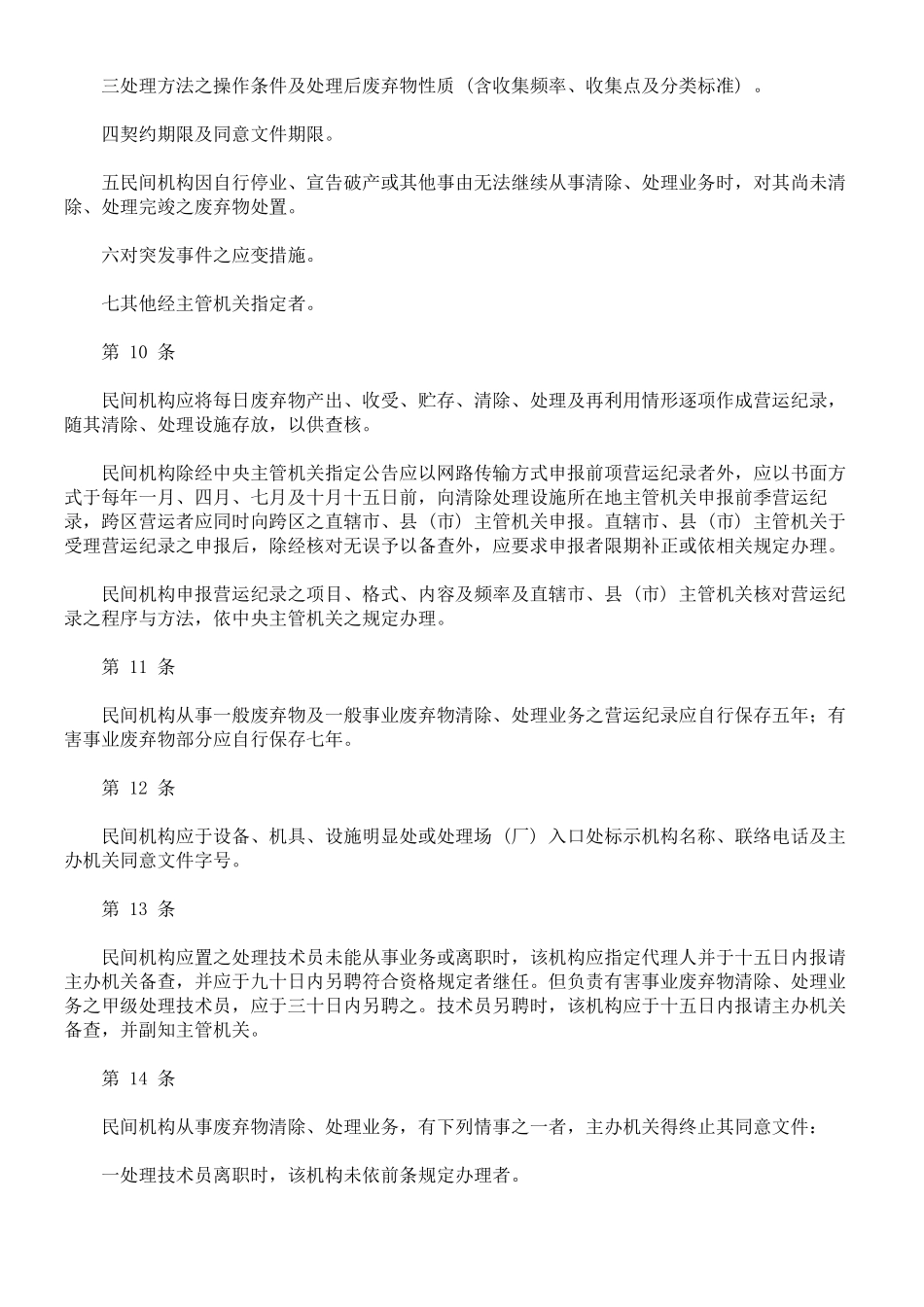 依促进民间参与公共建设法设置之废弃物清除处理设施管理办法_第3页