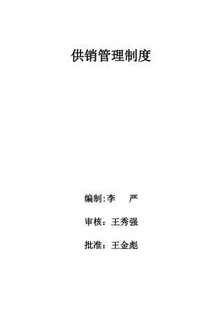供销管理制度