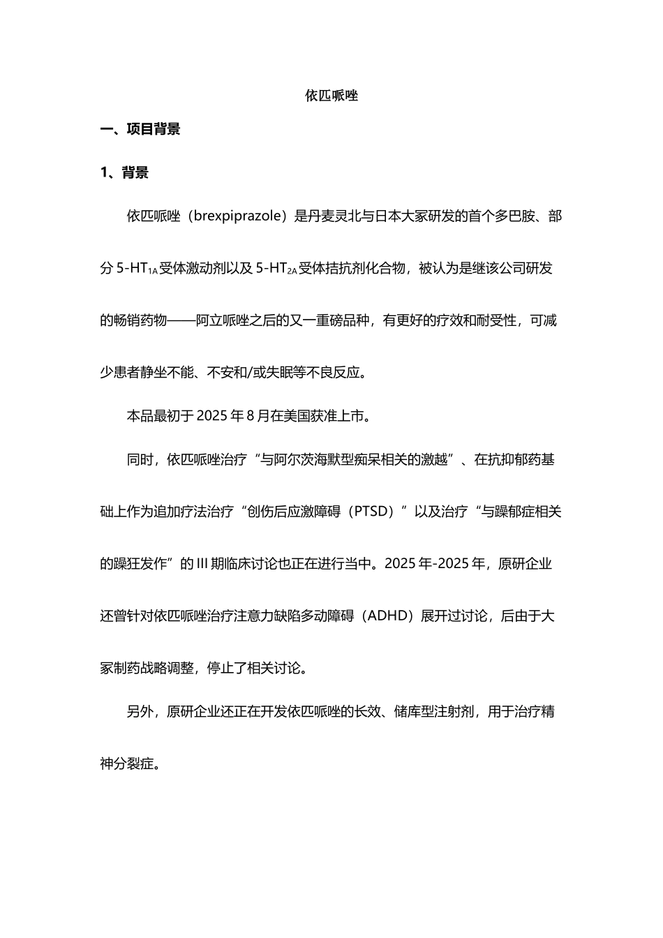 依匹哌唑项目介绍_第2页