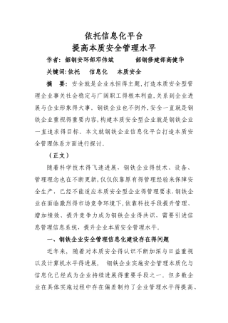 依托信息化平台提高本质安全化管理