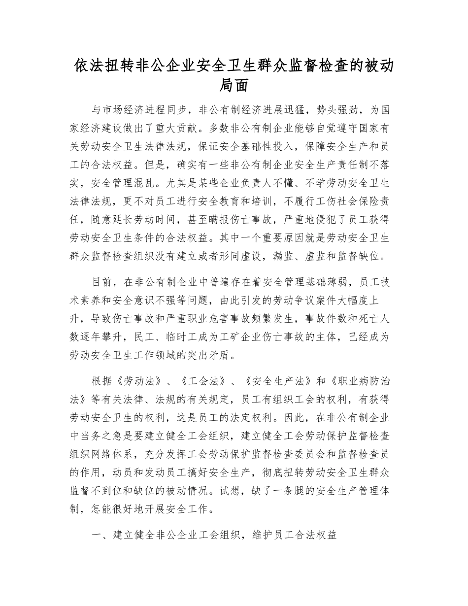 依法扭转非公企业安全卫生群众监督检查的被动局面_第1页