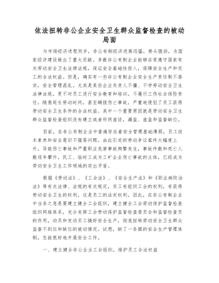 依法扭转非公企业安全卫生群众监督检查的被动局面