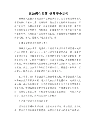 依法强化监管-保障安全运行