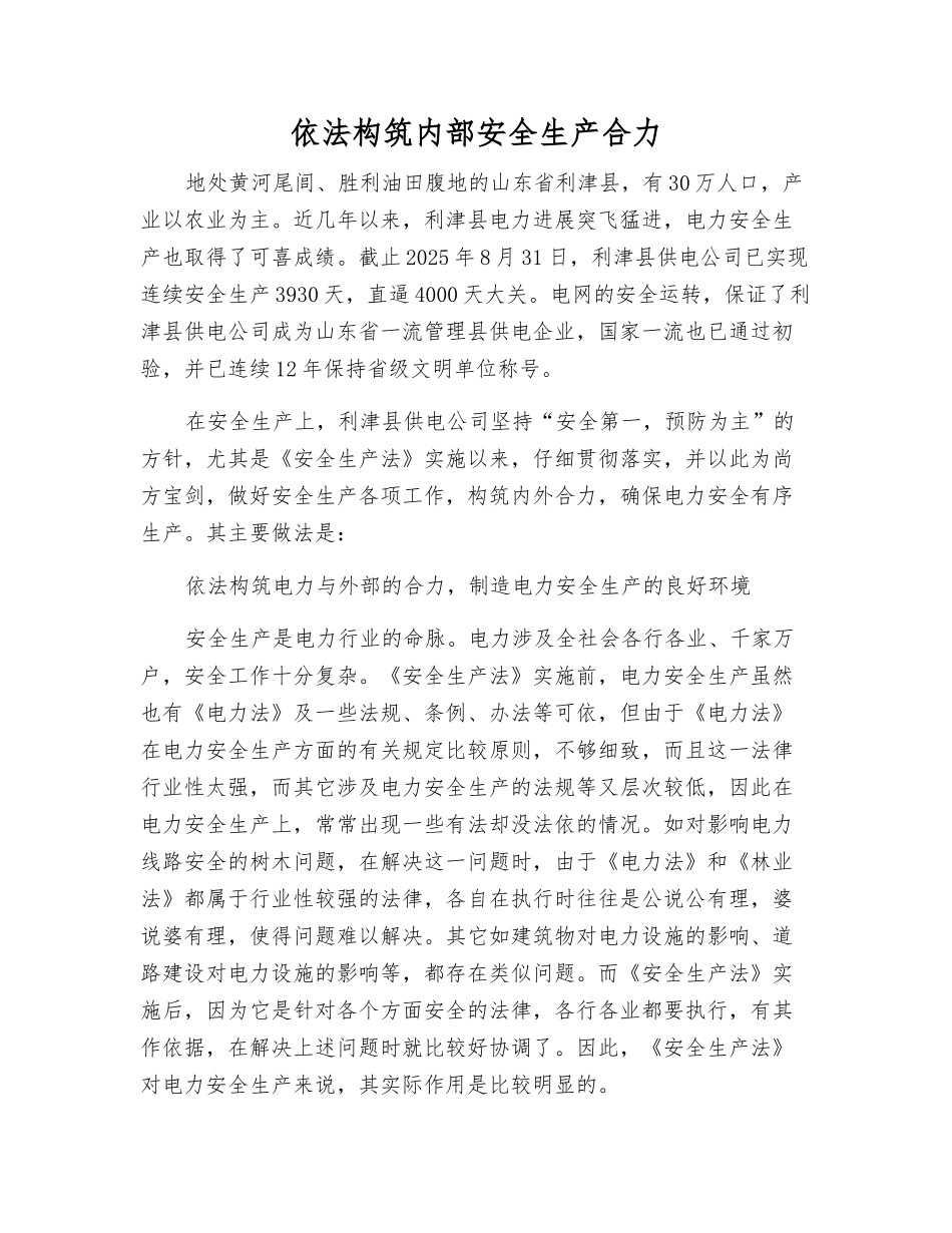 依法构筑内部安全生产合力_第1页