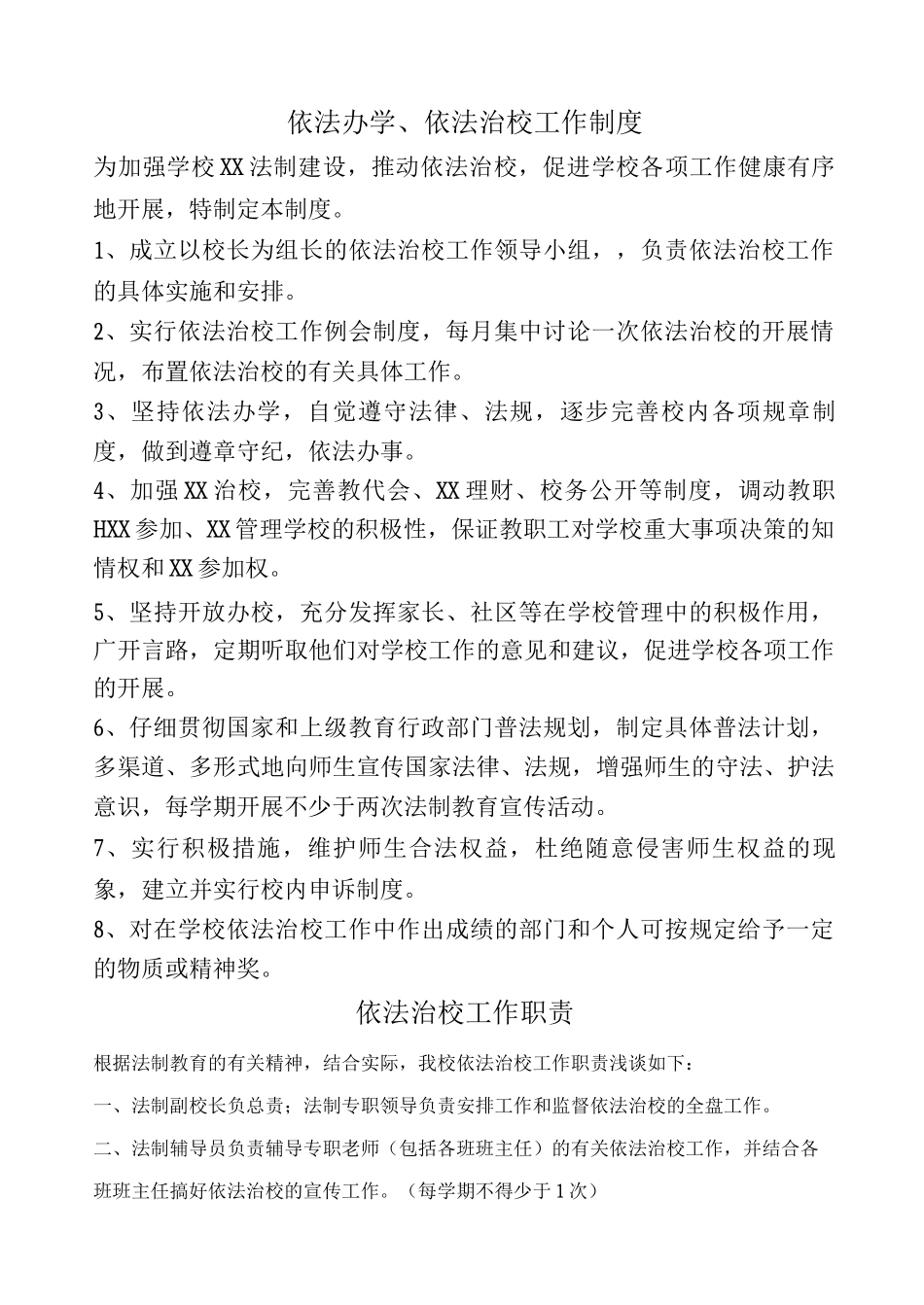 依法治校工作制度_第1页