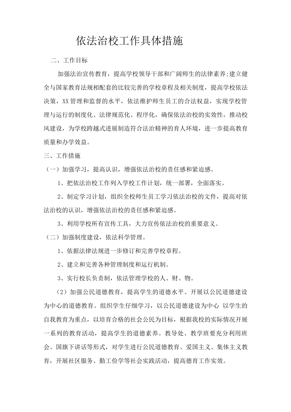 依法治校工作具体措施方案_第1页