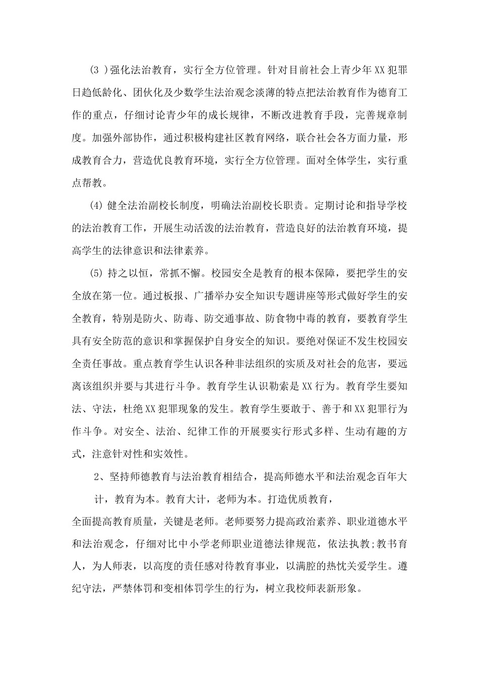 依法治校工作具体措施方案_第2页