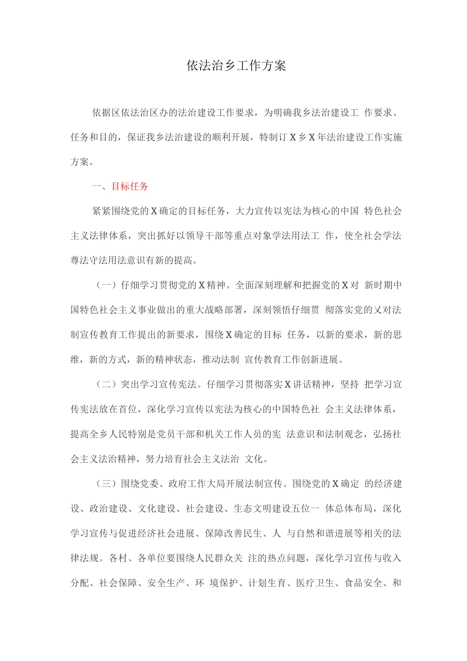 依法治乡工作方案_第1页