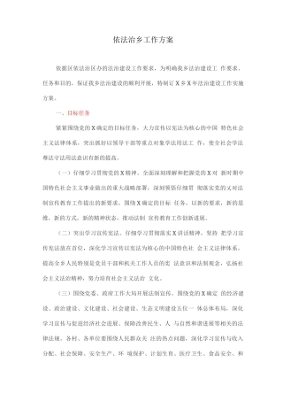 依法治乡工作方案