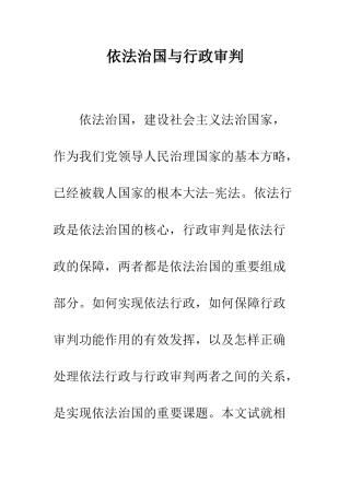 依法治国与行政审判