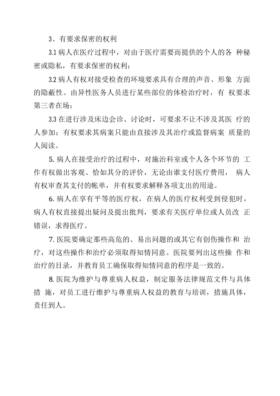 依法维护病人权利的制度_第2页