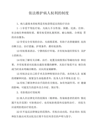 依法维护病人权利的制度