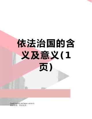 依法治国的含义及意义