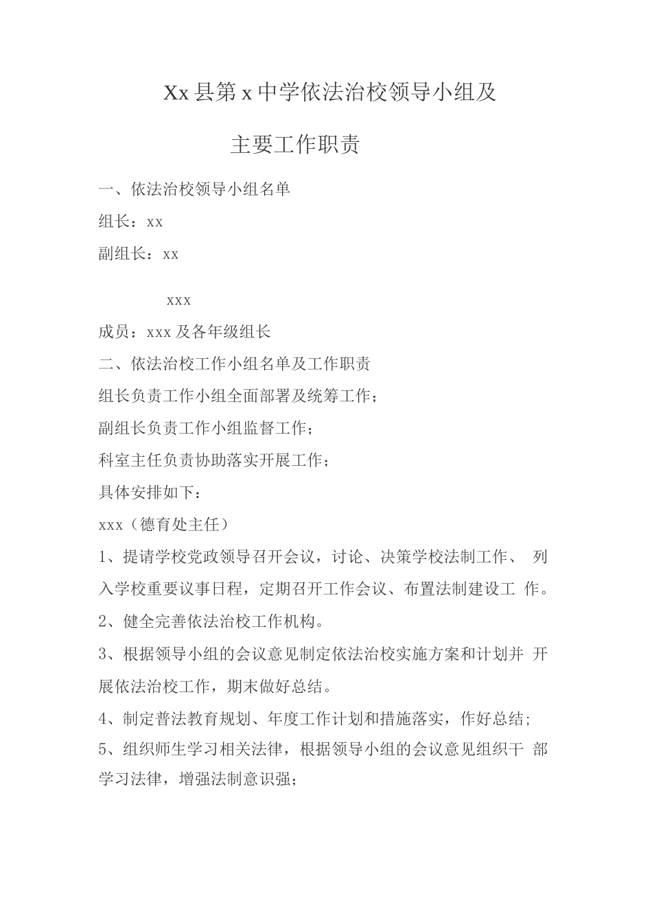 依法治校领导小组及主要工作职责_第1页