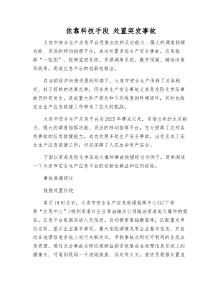 依靠科技手段-处置突发事故