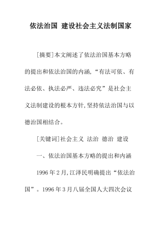 依法治国-建设社会主义法制国家