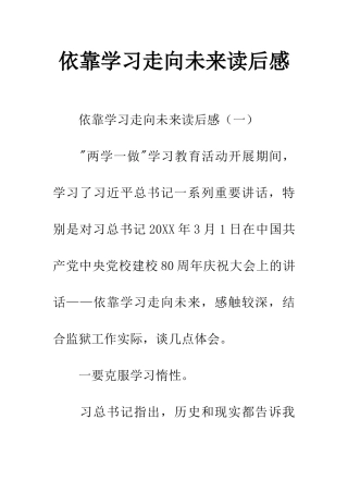 依靠学习走向未来读后感
