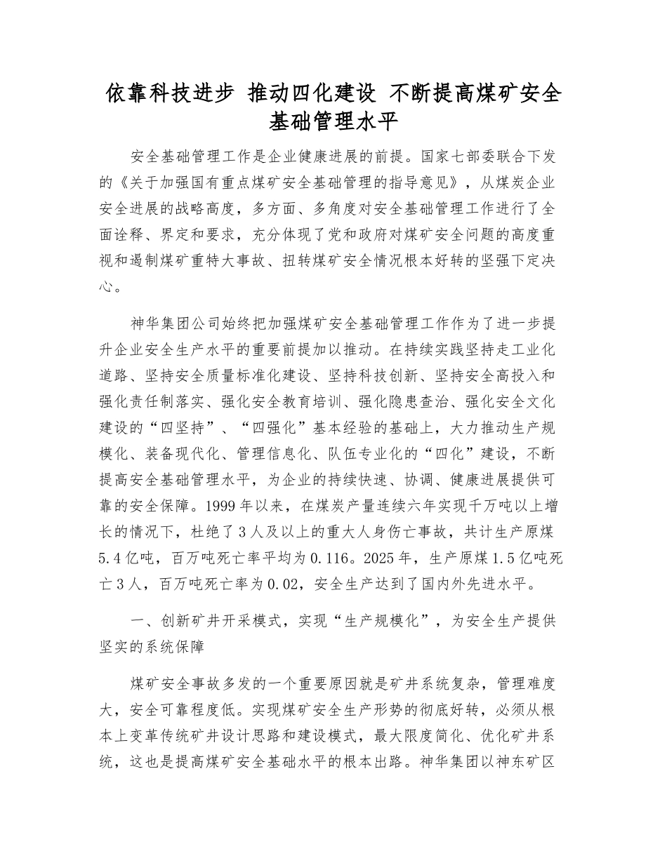 依靠科技进步-推进四化建设-不断提高煤矿安全基础管理水平_第1页