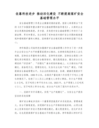 依靠科技进步-推进四化建设-不断提高煤矿安全基础管理水平