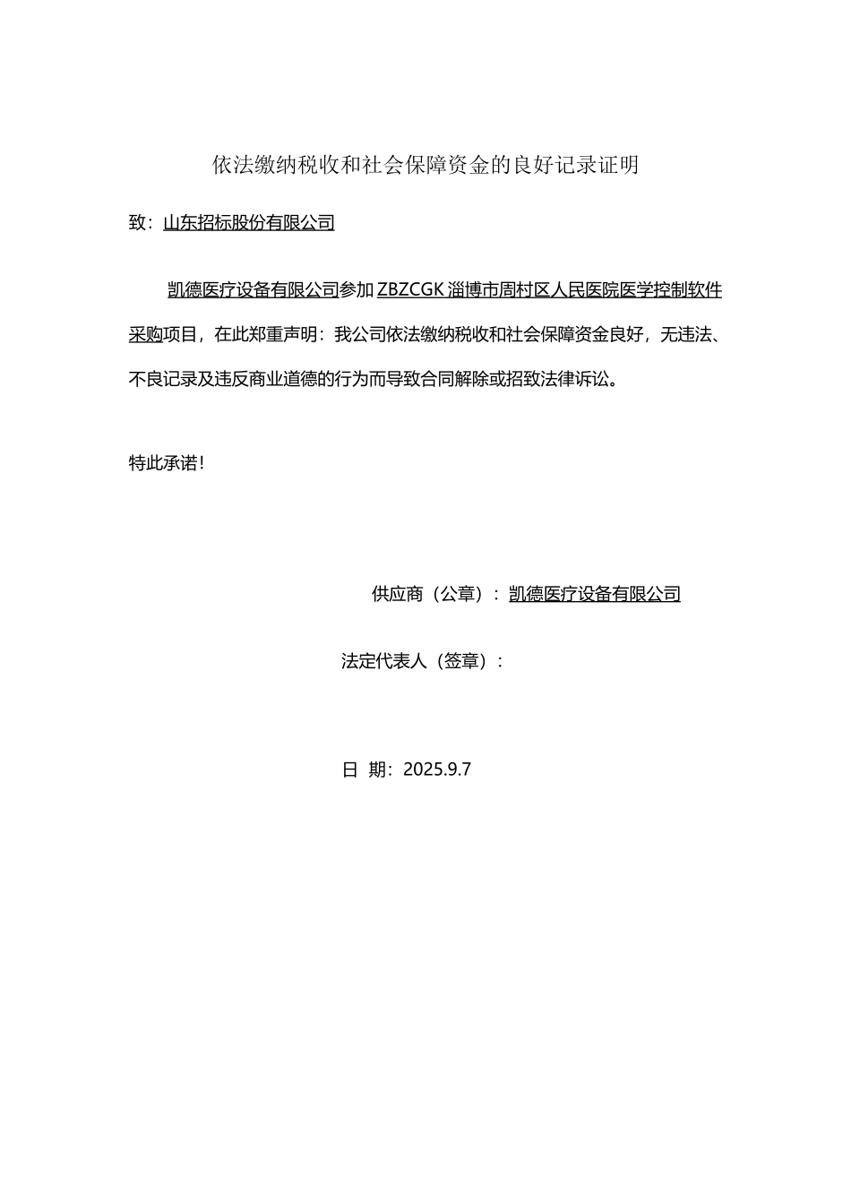 依法缴纳税收和社会保障资金的良好记录证明_第2页