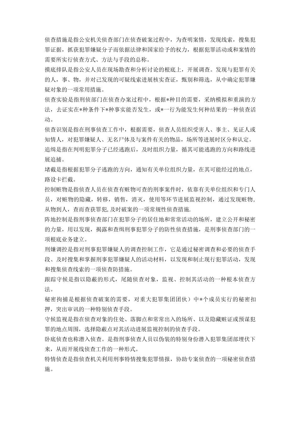 侦查措施及策略名词解释_第1页