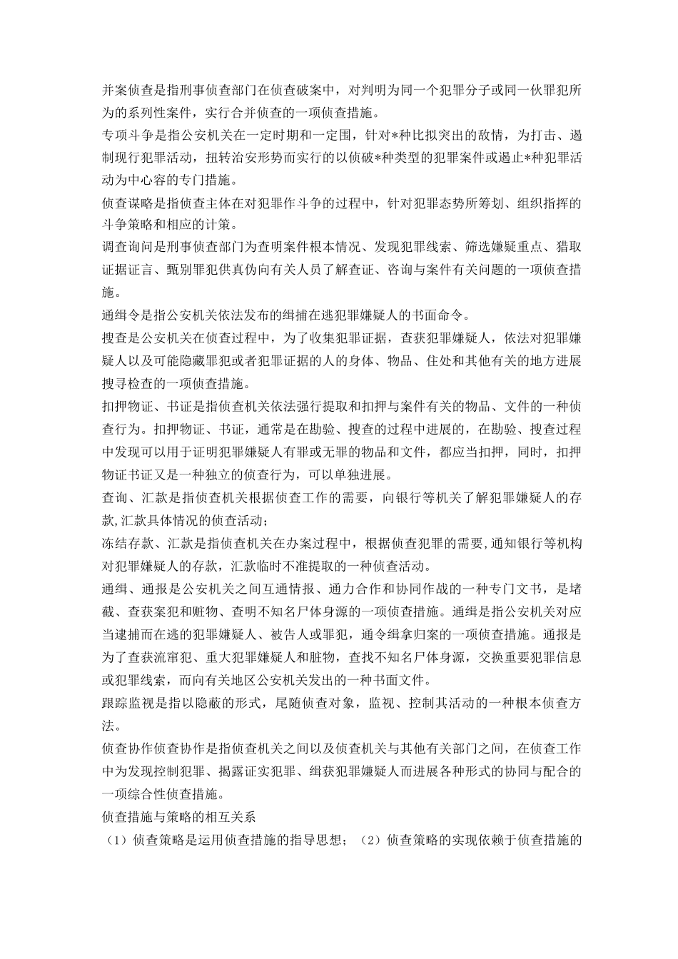 侦查措施及策略名词解释_第2页