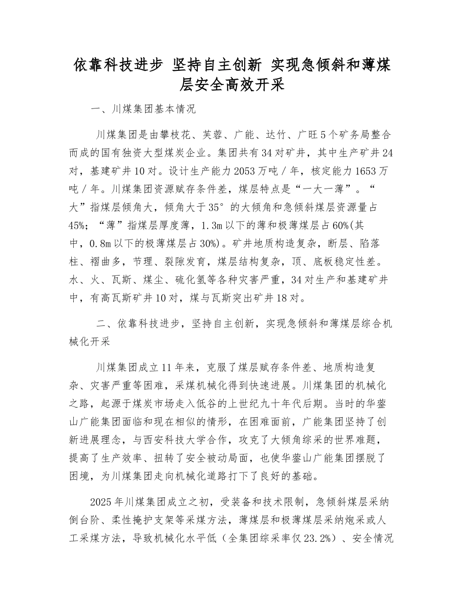 依靠科技进步-坚持自主创新-实现急倾斜和薄煤层安全高效开采_第1页