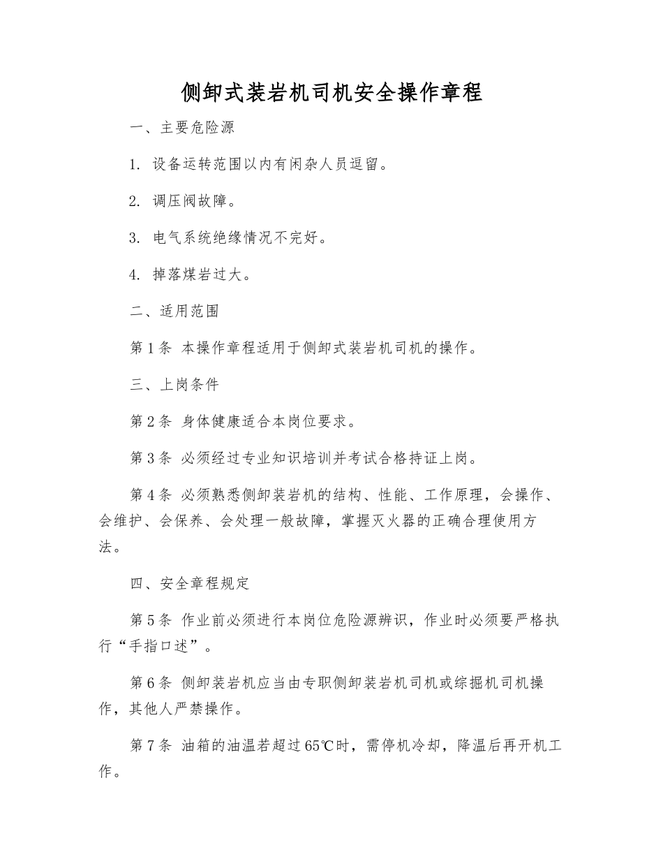 侧卸式装岩机司机安全操作规程_第1页