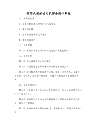 侧卸式装岩机司机安全操作规程