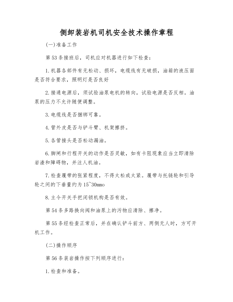 侧卸装岩机司机安全技术操作规程_第1页