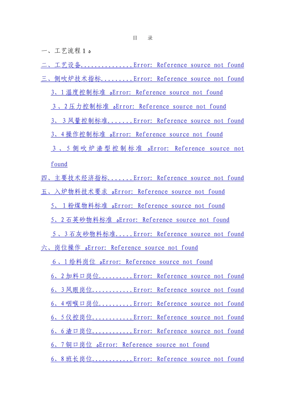 侧吹炉操作规程_第1页