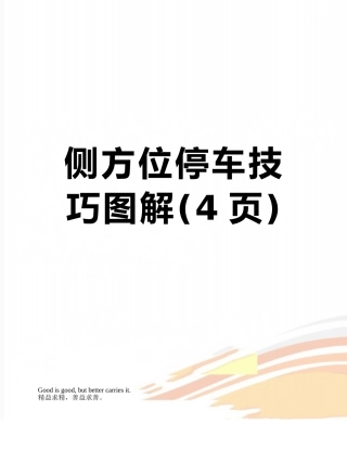 侧方位停车技巧图解