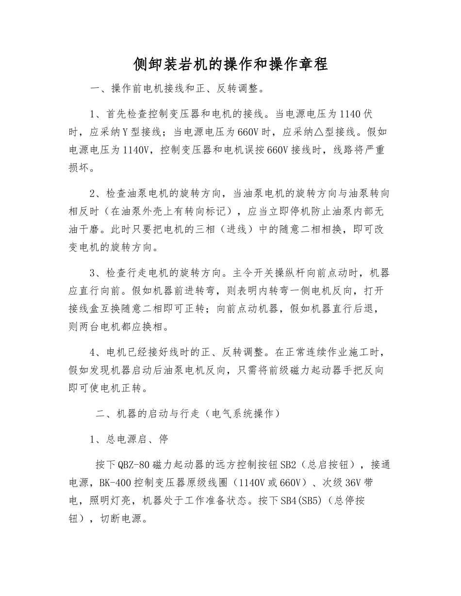 侧卸装岩机的操作和操作规程_第1页