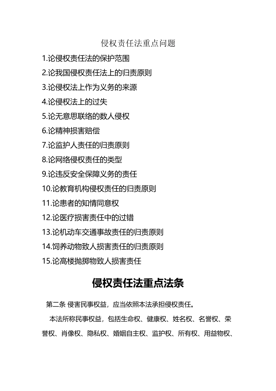 侵权责任法重点问题与重点法条_第2页