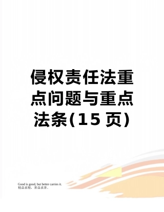 侵权责任法重点问题与重点法条