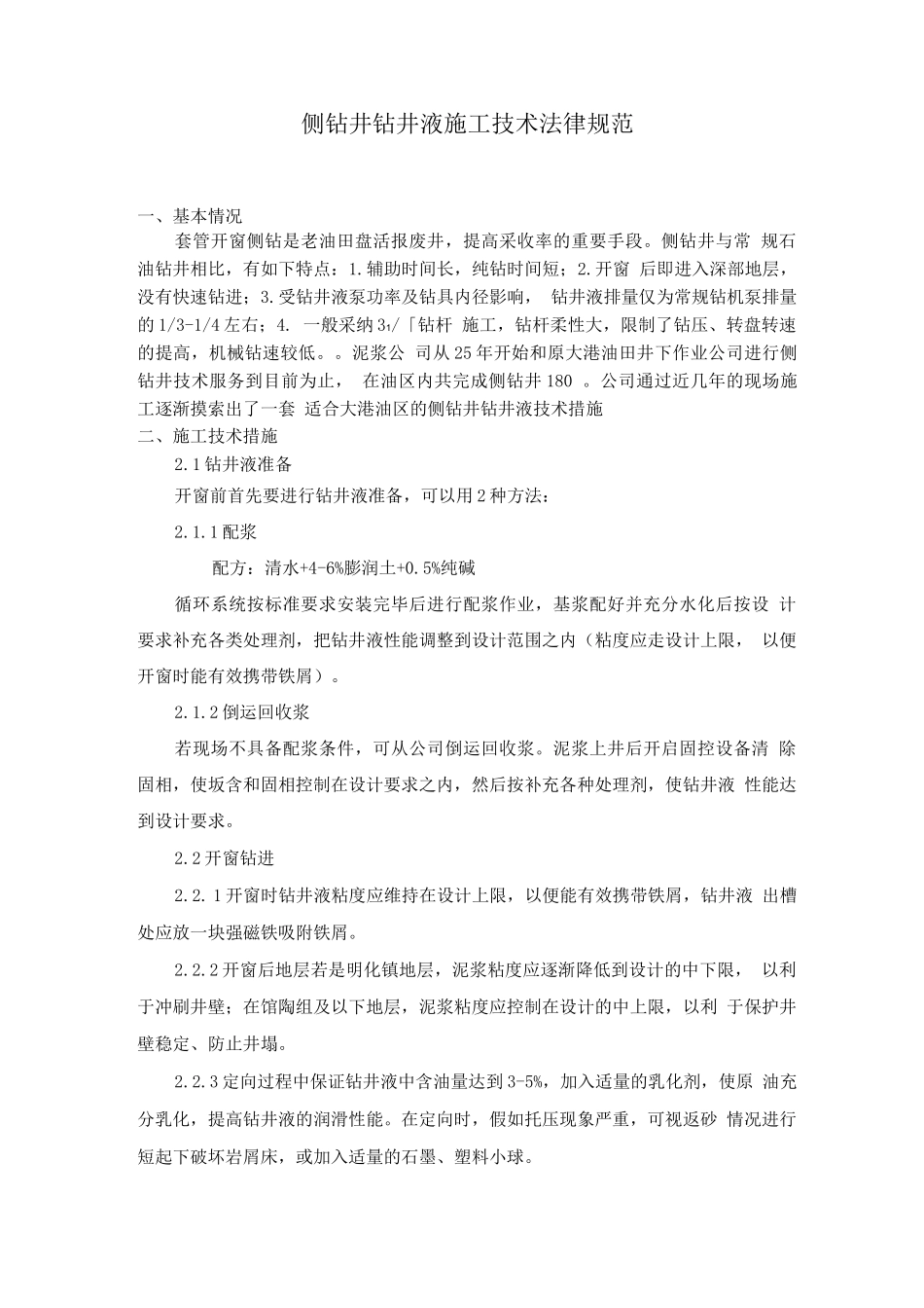 侧钻井钻井液技术措施-霍仰春_第1页