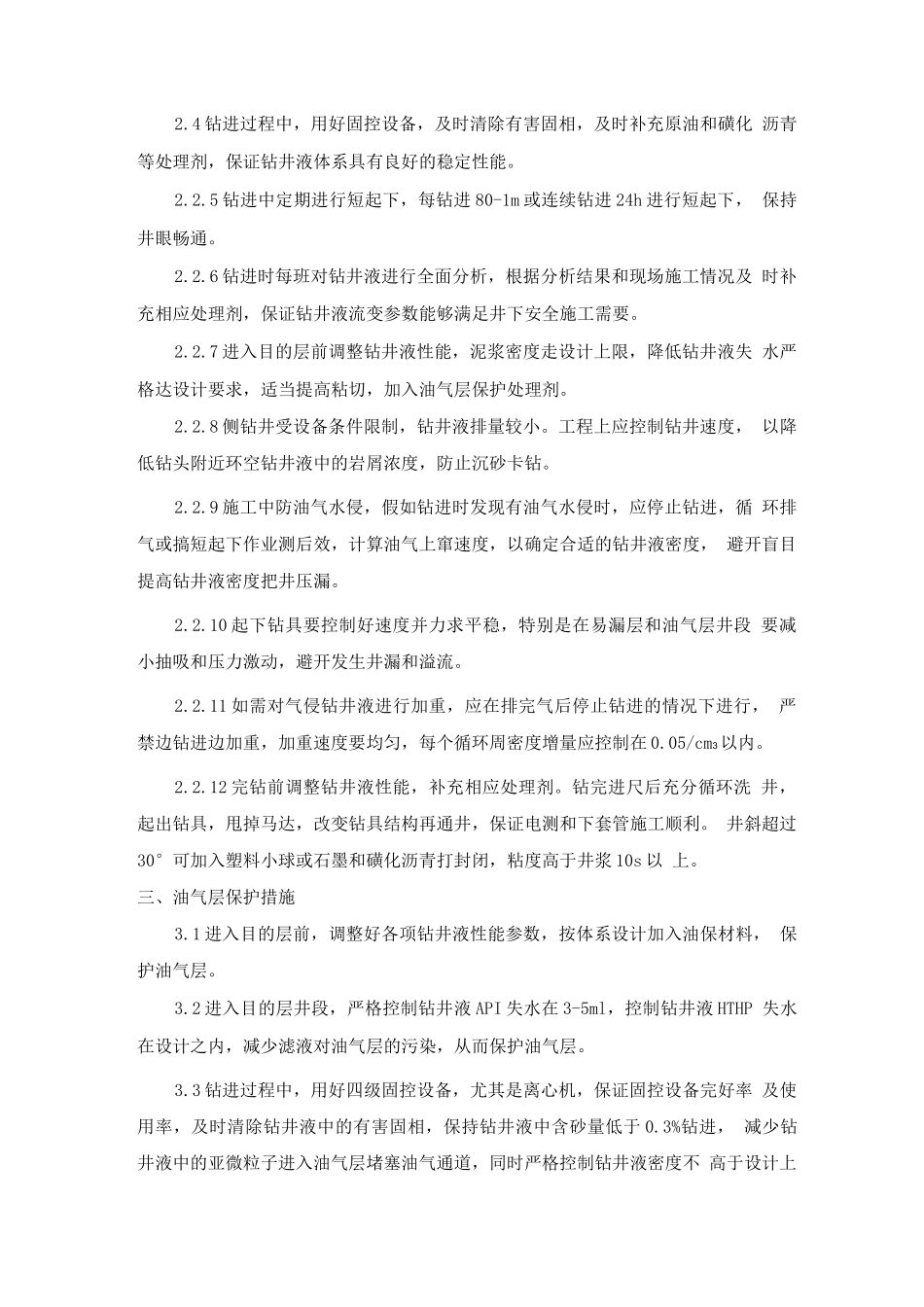 侧钻井钻井液技术措施-霍仰春_第2页