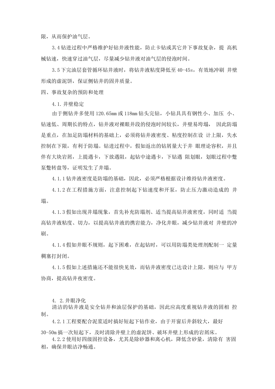 侧钻井钻井液技术措施-霍仰春_第3页