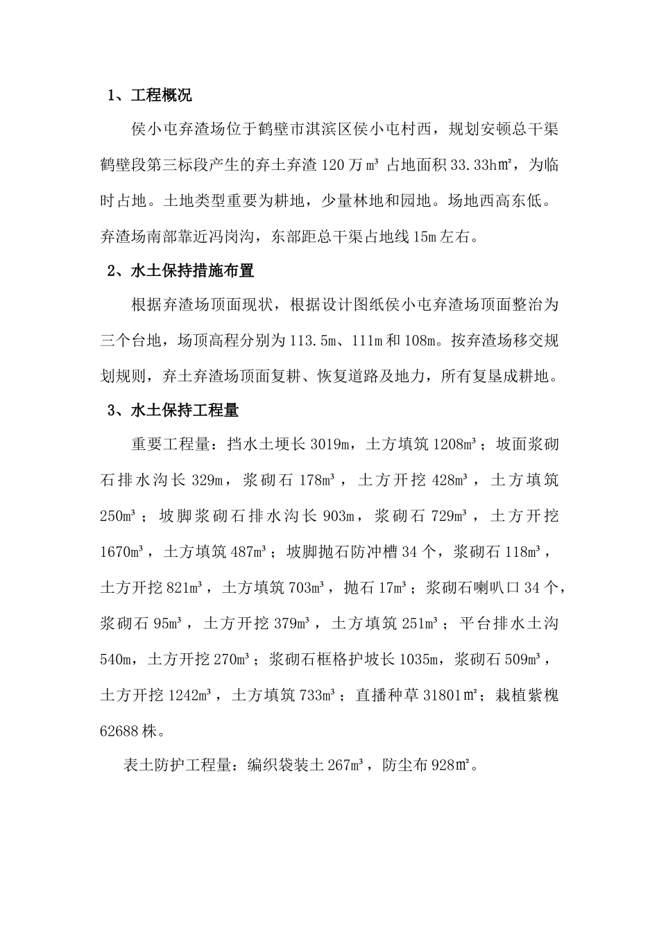 侯小屯弃渣场永久水保持措施_第2页