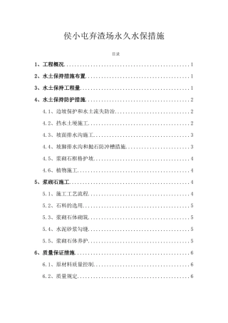 侯小屯弃渣场永久水保持措施