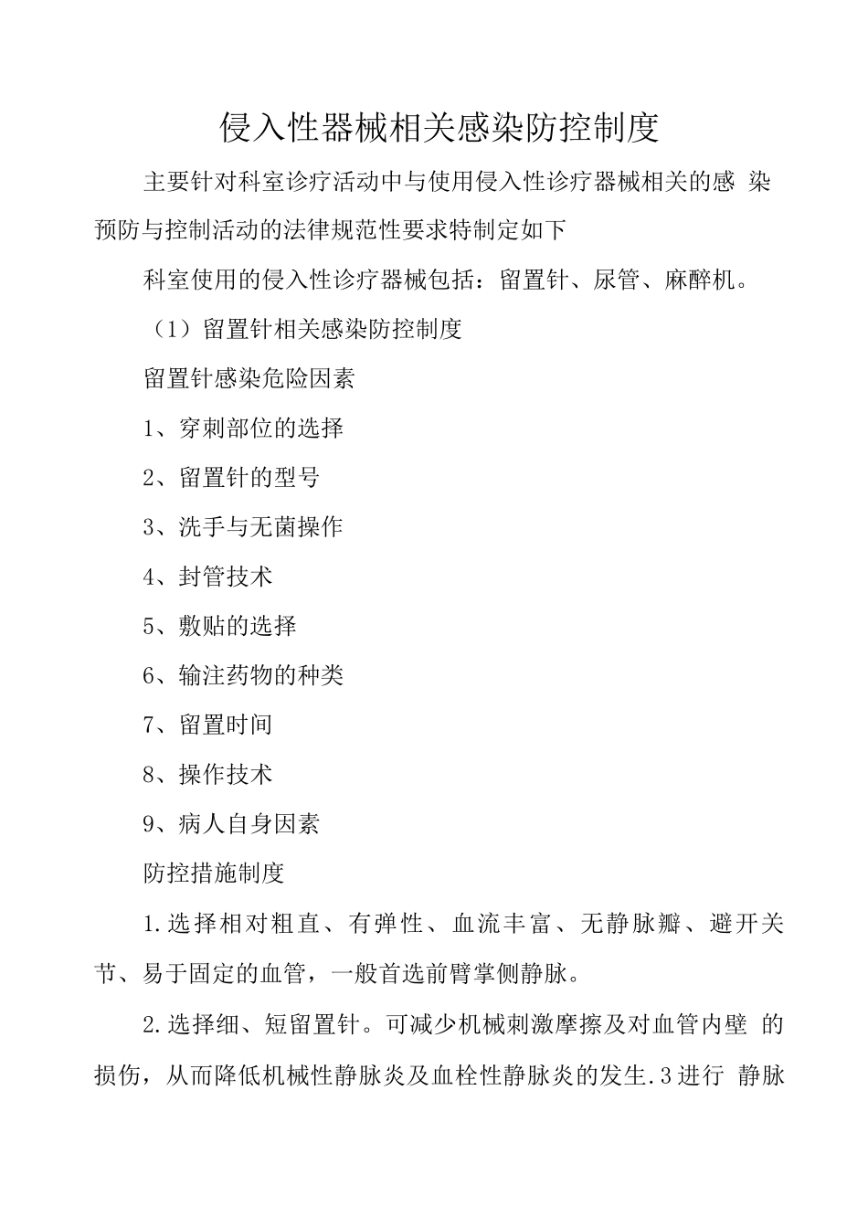 侵入性器械相关感染防控制度_第1页