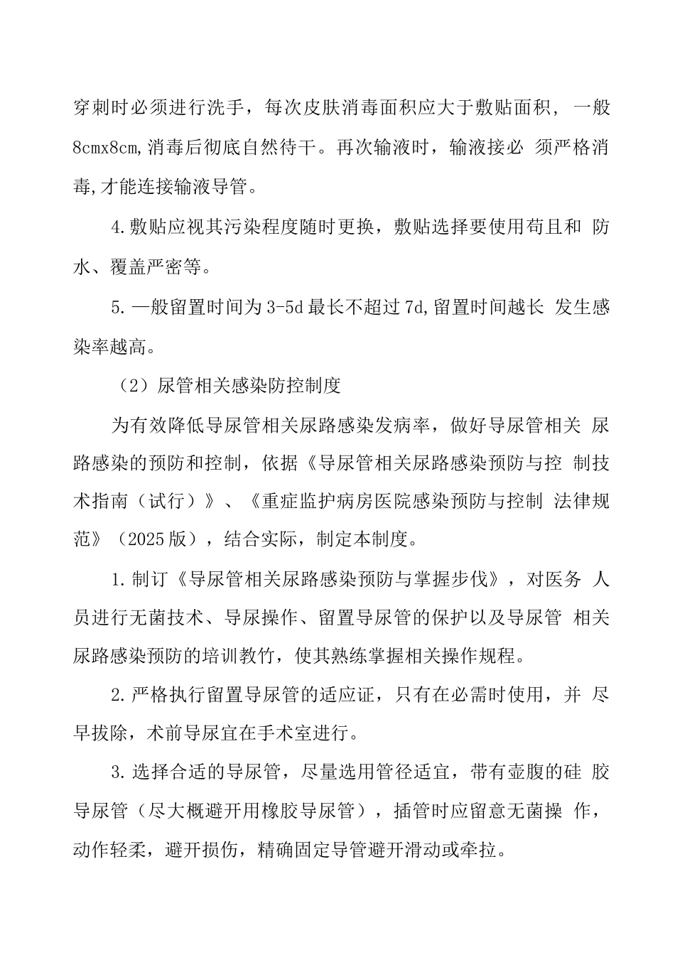 侵入性器械相关感染防控制度_第2页
