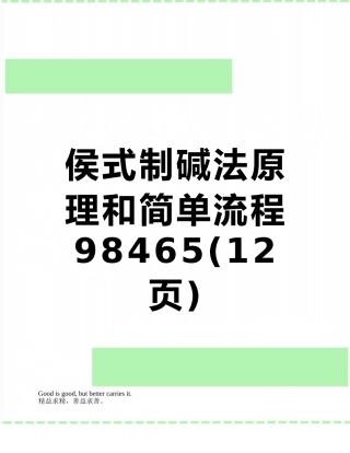 侯式制碱法原理和简单流程98465