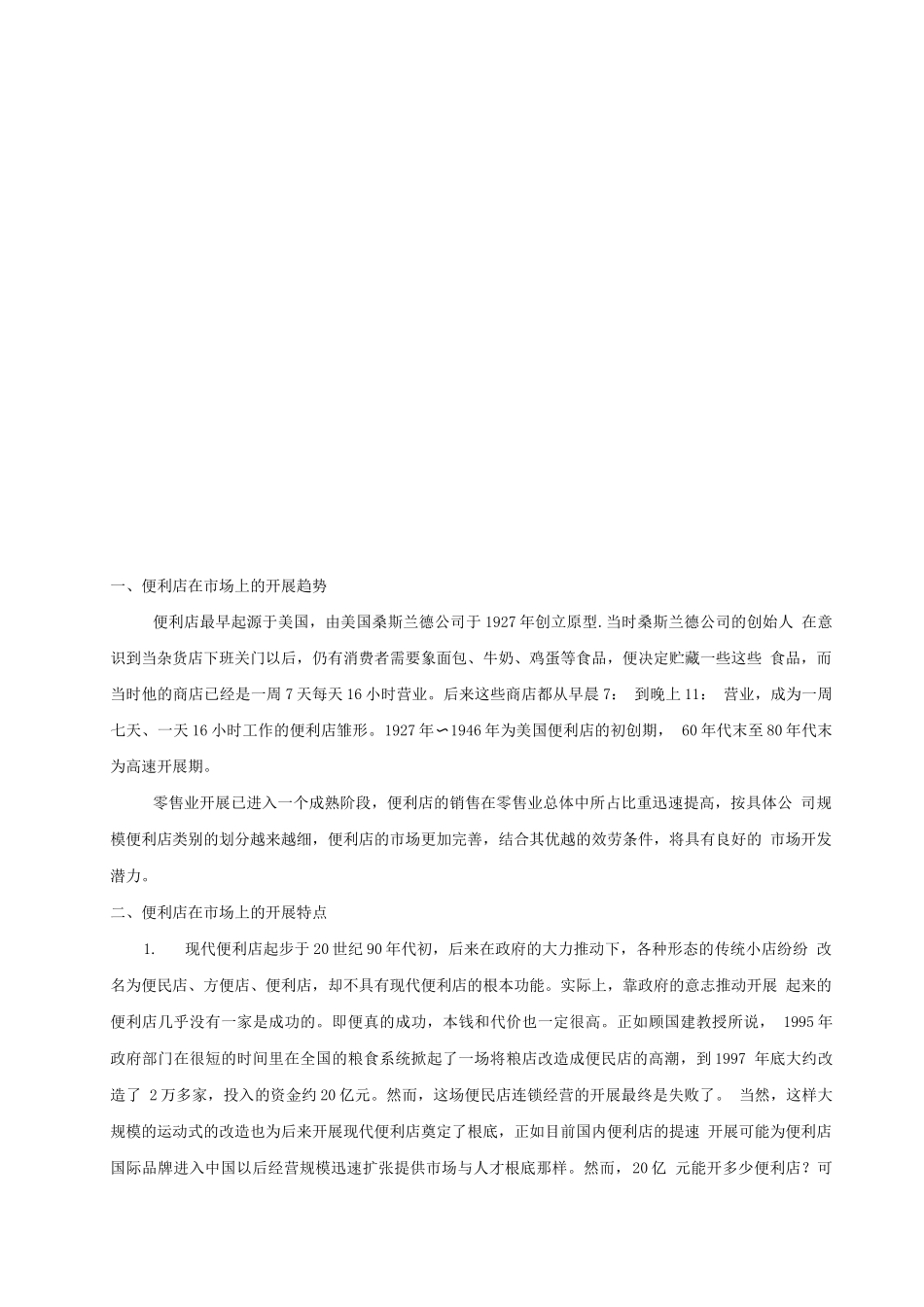 便利店商业计划书2_第2页